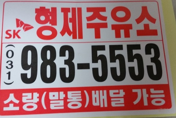  김포주유소배달 김포주유소석유배달 김포주유소등유배달 김포말통배달 김포기름배달 김포등유난로 김포난로등유 김포등유난로배달