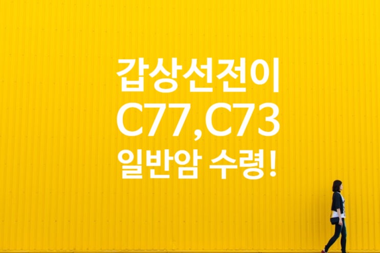 갑상선암(C73) 림프절전이 C77진단을 원발암 특약으로 소액암 처리는 정당한가?