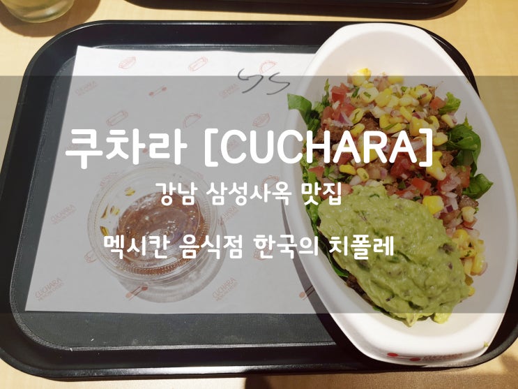 강남 삼성사옥 멕시칸 음식:) 한국의 치폴레 쿠차라 [CUCHARA]