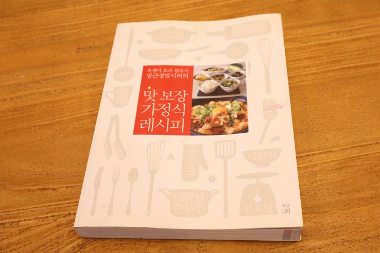  맛보장 가정식 레시피 리뷰