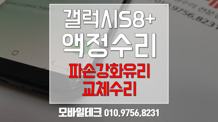  갤럭시s8plus 액정수리 / 갤럭시s8플러스 강화유리교체수리 / 갤럭시s8액정수리비 절약