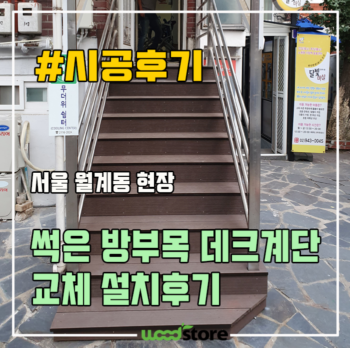  데크 계단 시공으로 입구 분위기를 바꿔봤습니다~  시공후기 및 자재정보 공유!