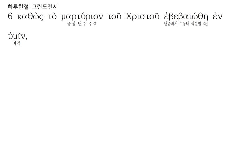 헬라어 파싱 고린도전서 1장 6절 헬라어 파싱 고린도전서 1장 6절