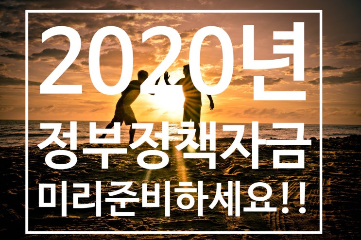 정부정책자금 미리준비하고 2020년 사업 대박나는 비법 공개!!