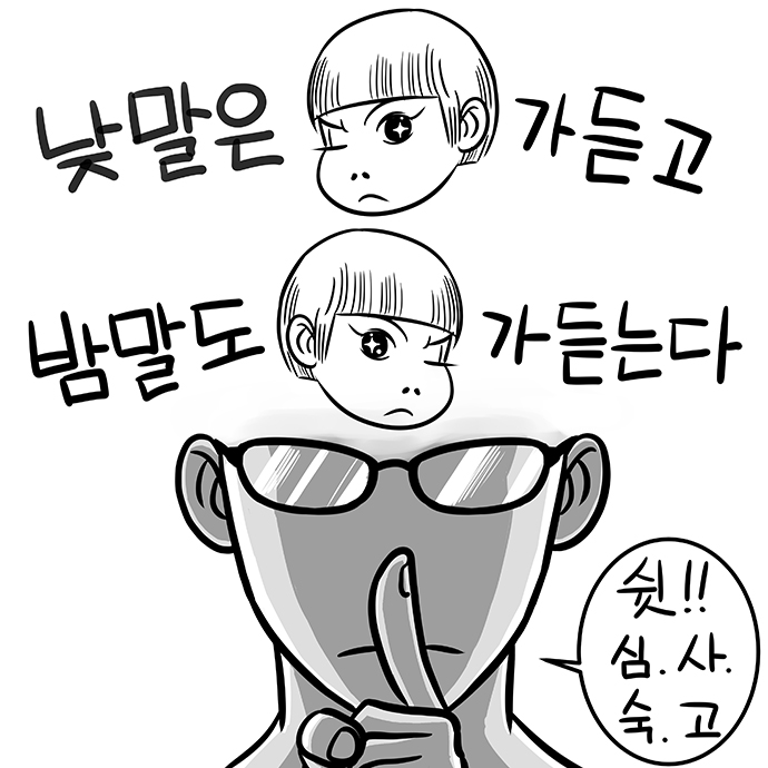  9화 아이에게 말은 신중하게