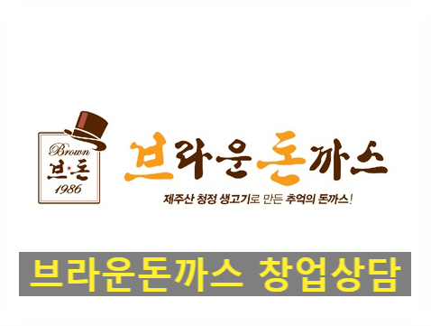  브라운돈까스창업 경기도 부천
