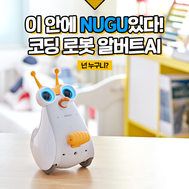 [튜토리얼] NUGU(누구) 탑재 귀여운 코딩 로봇, '알버트AI' 개봉기!