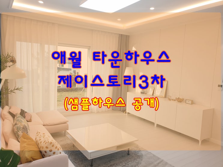  애월 타운하우스 제주 제이스토리타운 샘플하우스 공개(준공완료)