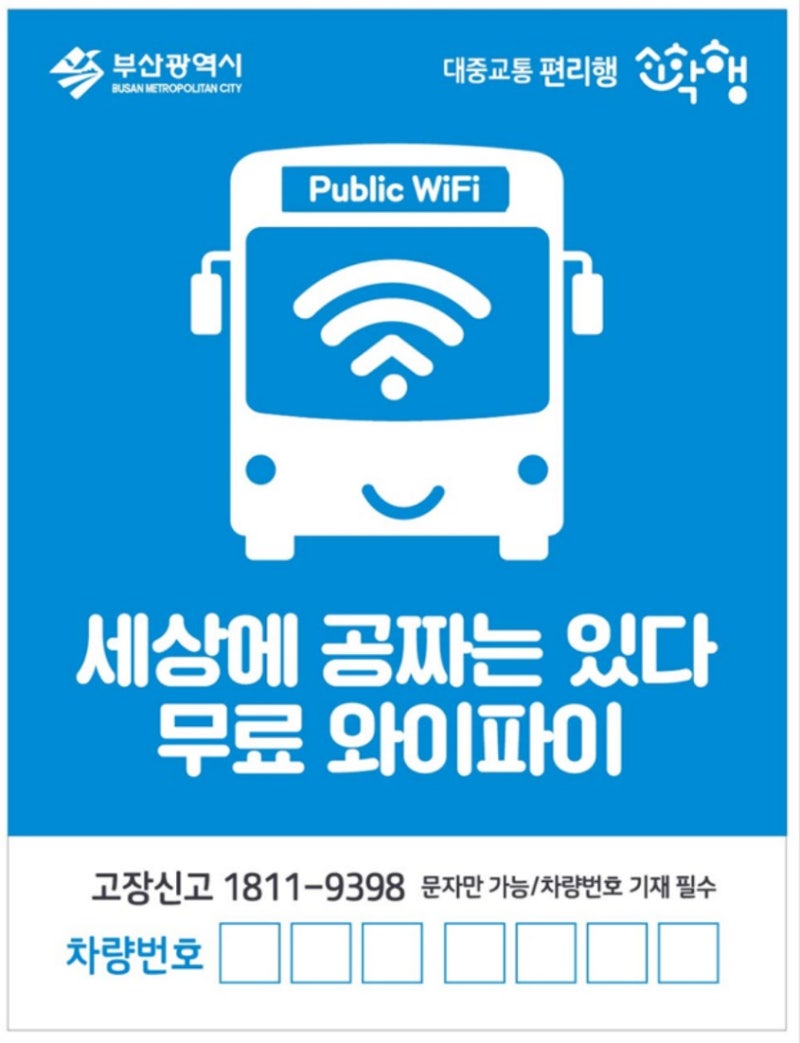 부산 버스 공공 와이파이 - 세상에 공짜는 있다!