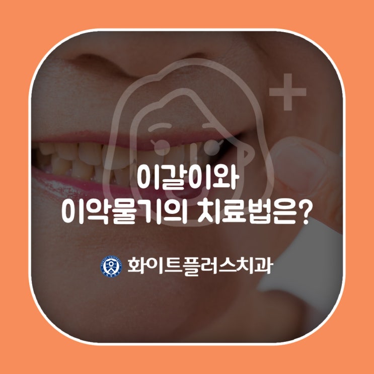  보라매치과의 이갈이와 이악물기의 치료법은?