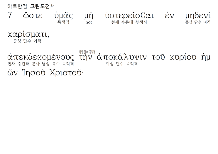 헬라어 파싱 고린도전서 1장 7절 (작성중) 헬라어 파싱 고린도전서 1장 7절 (작성중)