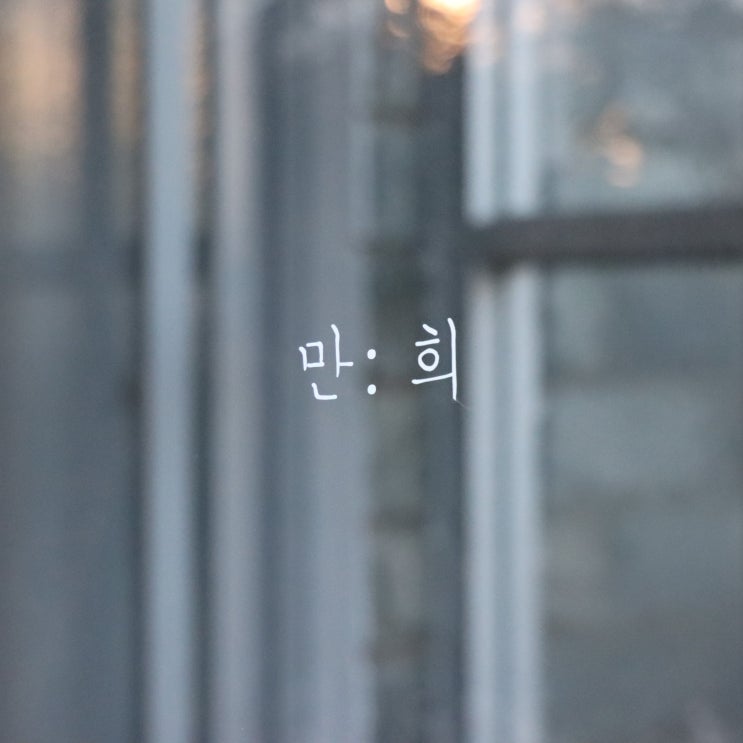  제주 동부 구좌읍 평대리 숙소추천 감성독채민박 "만희민박" 스튜디오 느낌 뿜뿜