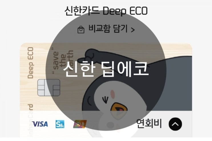  신한 딥에코 5% 캐쉬백 혜택