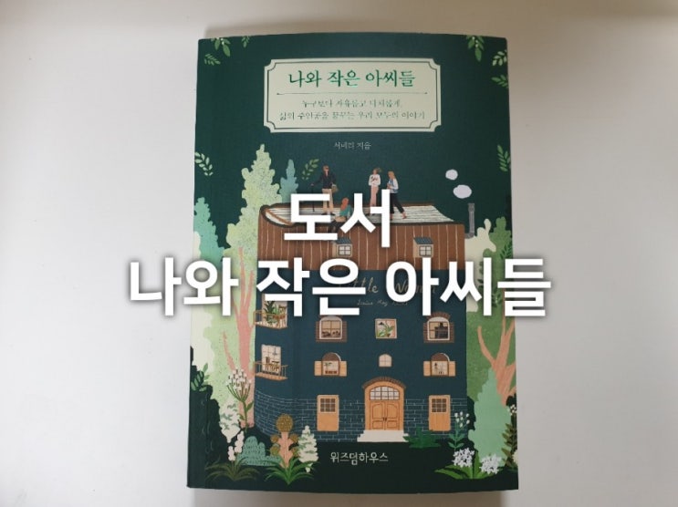  도서 추천 에세이 나와작은아씨들 친구,자매에게 선물하기 좋은책