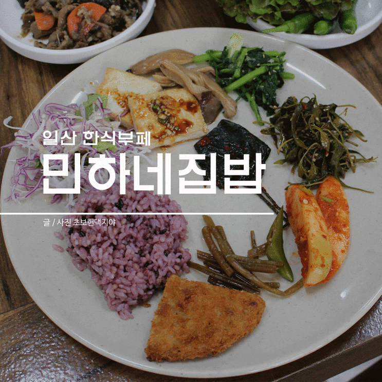  일산 성석동 한식부페 친구네집에서 밥먹는 느낌! 민하네집밥