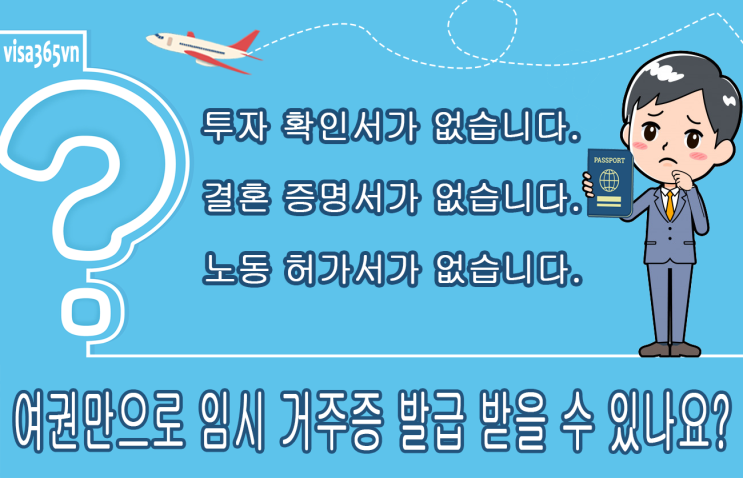  베트남 임시 거주증 - 베트남 장기 체류를 위한 현명한 선택