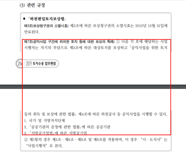  1차 접촉 결과, 하천부지 처리가 쉽지 않네(2019토지수용업무편람 첨부)