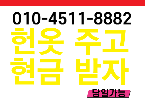  대구헌옷 대구헌옷       방문수거