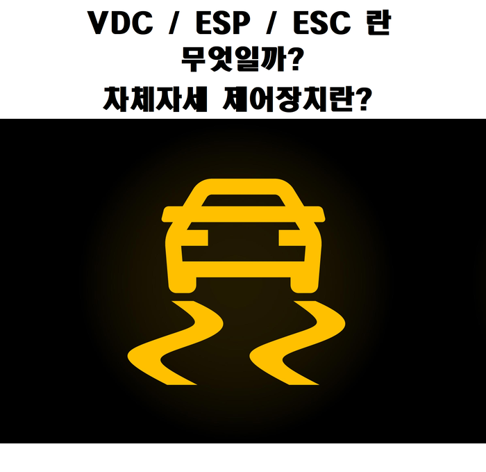  자동차 용어 - VDC / ESP / ESC 는 무엇일까? (차체자세제어장치란?)