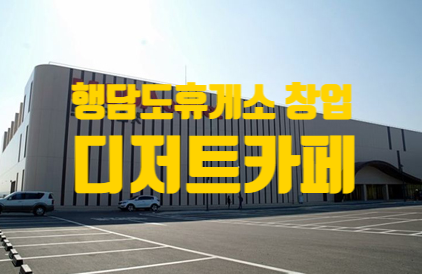 행담도휴게소창업, 고속도로휴게소 매출1위! 행담도휴게소창업, 고속도로휴게소 매출1위!