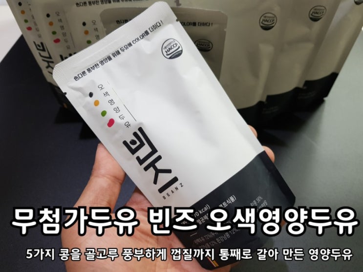 무첨가 콩두유 빈즈 오색영양두유 간편한 아침식사로도 좋아!