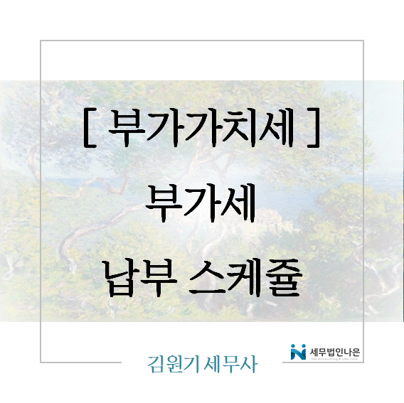  [ 부가가치세 ] 부가세는 언제언제 납부하는 걸까?