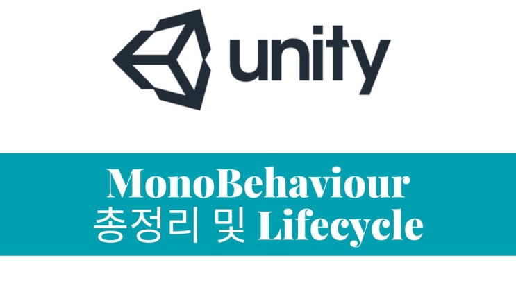  [Unity 강좌] MonoBehaviour 총정리 및 생명주기(Lifecycle)
