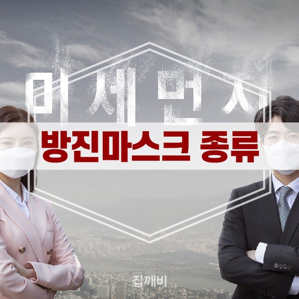 [공구상식] 등급?안면부여과식? 방진마스크에 대해 알아보자!