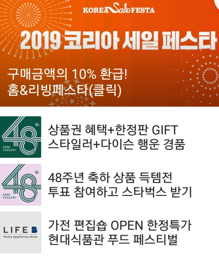 현대백화점 창사48주년 대축제와 코리아세일페스타 (Korea Sale FESTA) 시작!!!