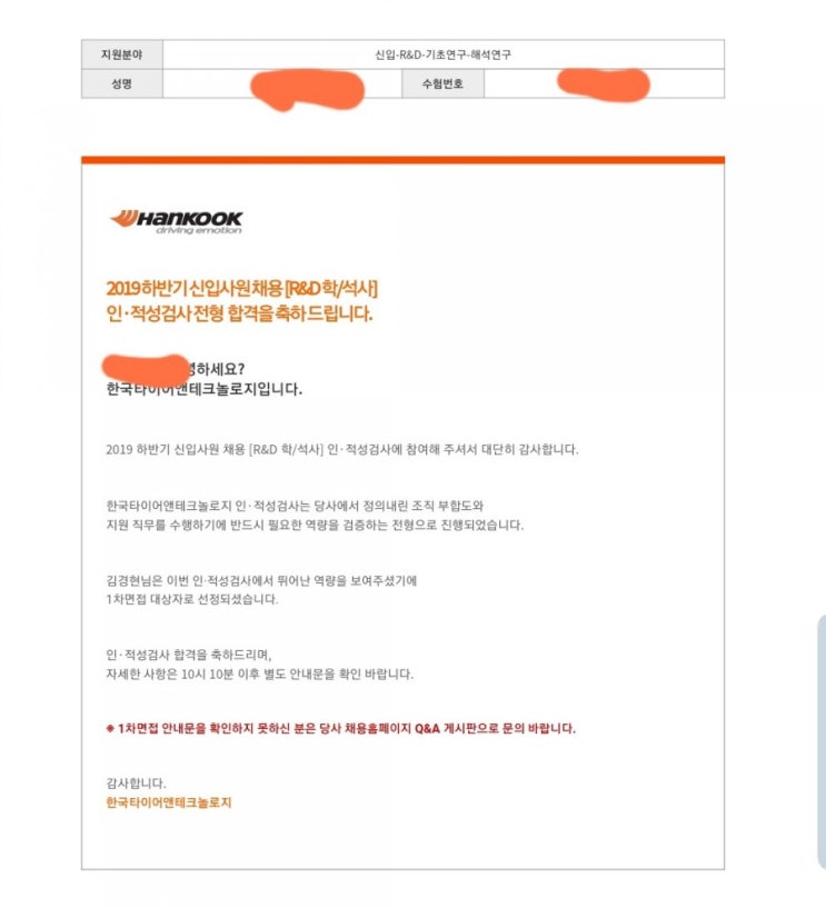  2019 하반기 한국타이어 인적성 결과&면접 준비
