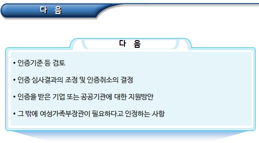 가족친화기업의 인증 심의 및 인증