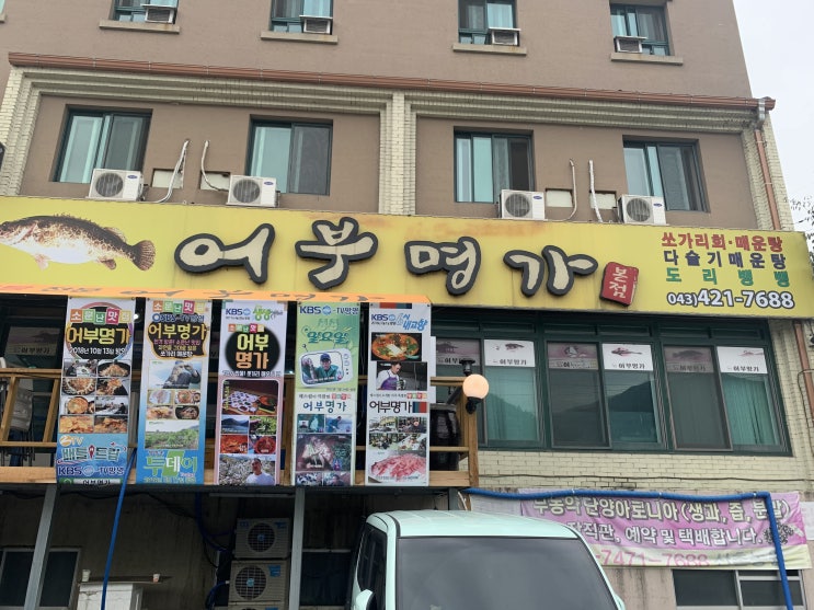  단양 쏘가리매운탕 어부명가 엄지척!