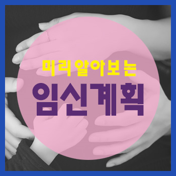 아기를 갖고 싶은데 임신이 가능한 시기는 언제인가요?