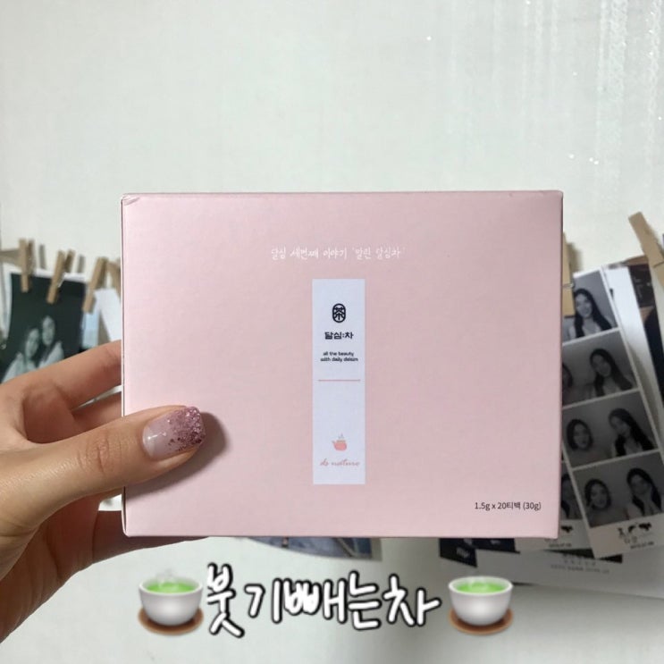  붓기빼는차 달심차 환절기에 매일 즐기고 있어요!