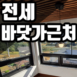 서산 전원주택 전세 매매 바닷가에서 가까워요 (거래완료)