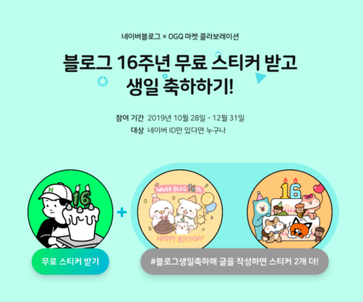  네이버 블로그 16번째 생일 축하해~ 플렉스!