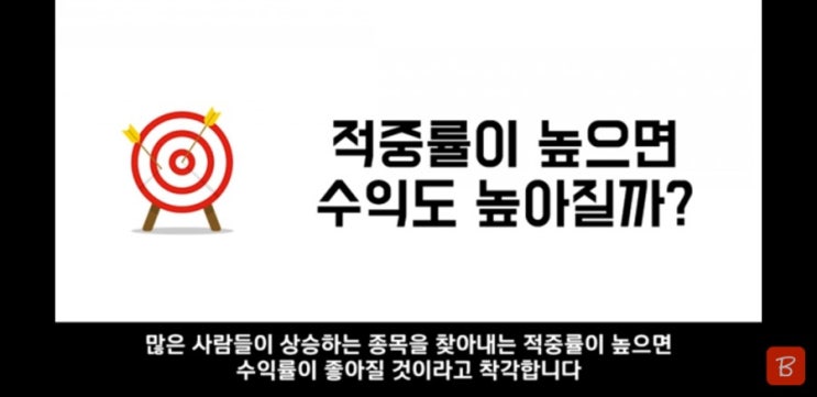  투자의 핵심은 적중률이 아니라 적중했을 때  이익의 크기다.