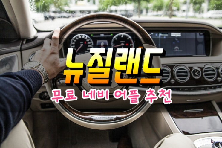  뉴질랜드 네비게이션 무료 어플 앱 추천 운전 주의사항