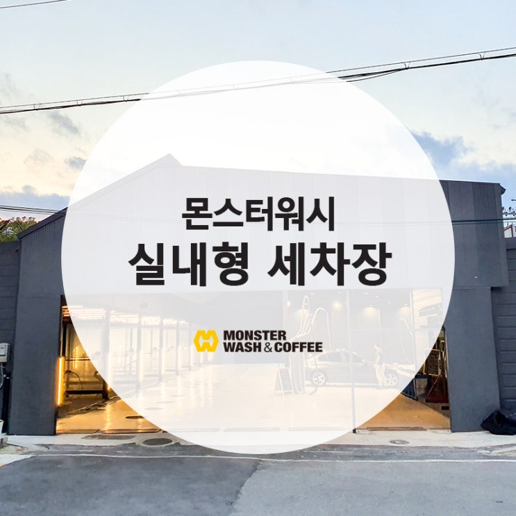  [몬스터워시] 가을, 겨울철, 눈, 비 오는 날 이용하기 좋은 경기도 실내 셀프세차장
