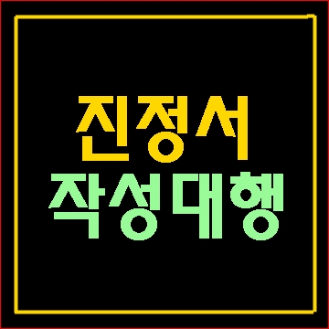  경찰 검찰 법원 및 행정기관 제출 진정서 작성 대행 (E&F행정사)
