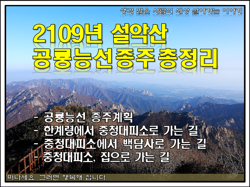 설악산 공룡능선 종주코스 계획부터 완주까지 총정리(한계령 - 중청 대청봉 - 무너미고개 - 공룡능선 - 마등령삼거리 - 백담사) : 네이버 블로그 설악산 공룡능선 종주코스 계획부터 완주까지 총정리(한계령 - 중청 대청봉 - 무너미고개 - 공룡능선 - 마등령삼거리 - 백담사) : 네이버 블로그