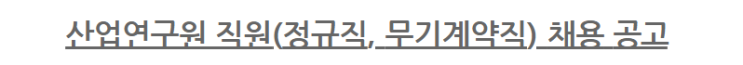  [채용][산업연구원] 직원(정규직, 무기계약직) 채용 공고