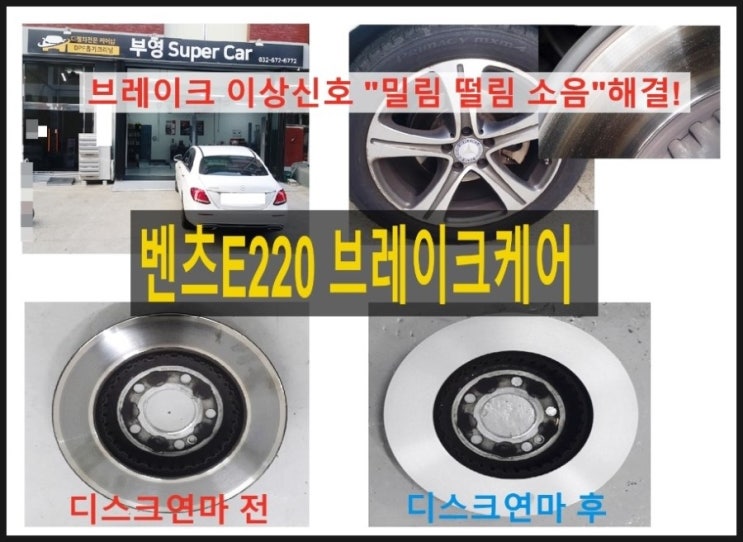  오늘은 벤츠E클래스 브레이크소음고장 디스크로터연마로 브레이크케어하는 날 , 부천 브레이크관리의달인 K1모터스