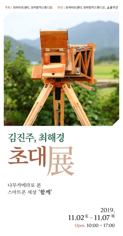  김진주(나무작가), 최해경(스마트폰 사진 작가) 초대전