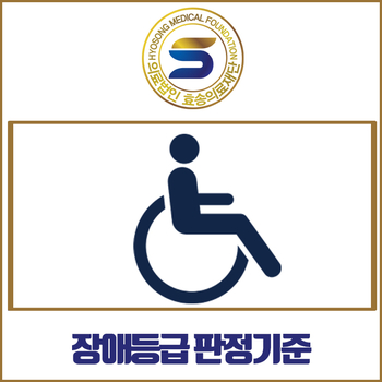  장애등급 판정기준 어떻게 알아볼 수 있을까?