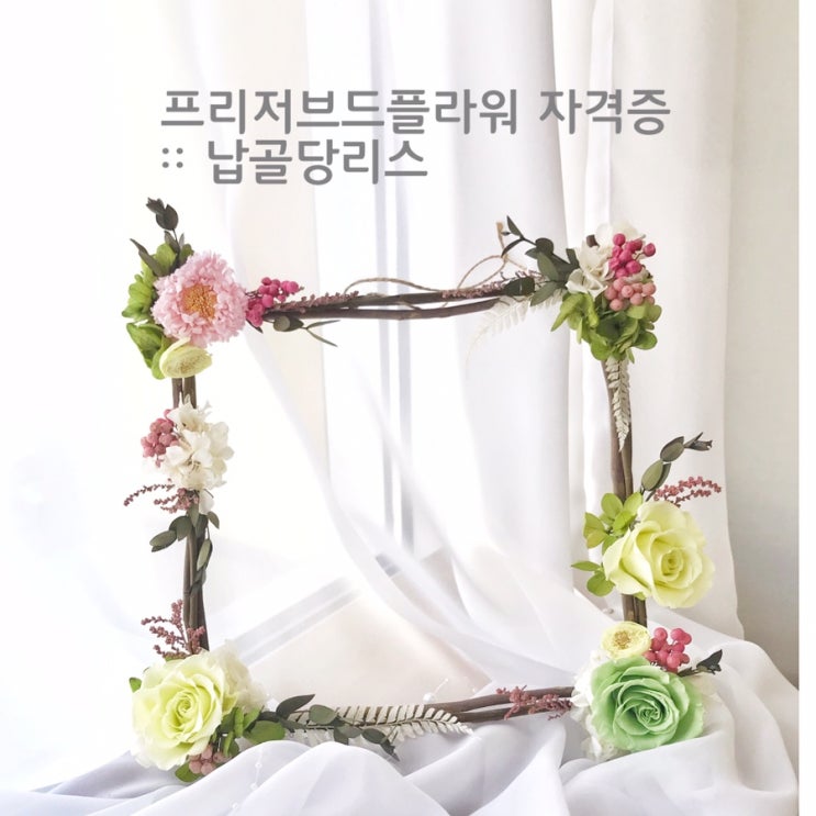 [부산프리저브드플라워]  아로마프리저브드플라워 자격증 기초 클래스 :: 부산 수영 광안 프리저브드플라워 전문 스튜디오 오하나플라워