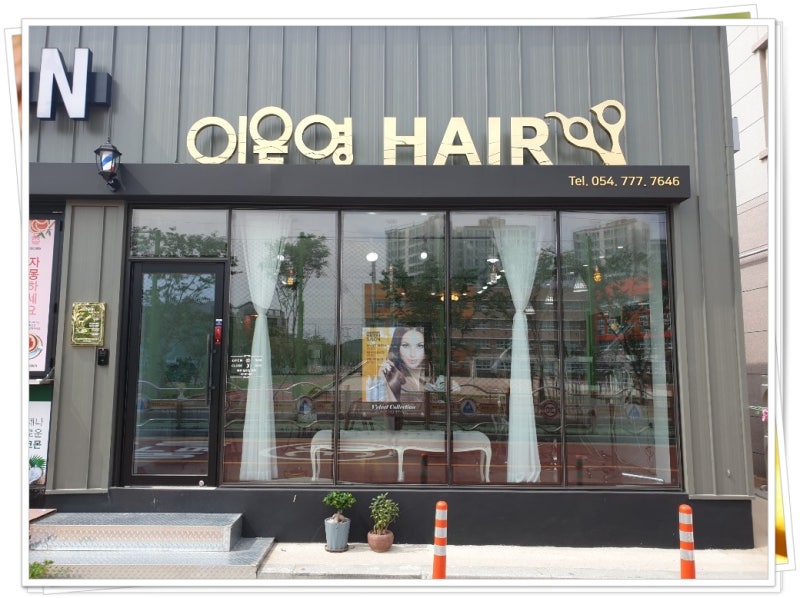 경주머리잘하는미용실 역시 이은영헤어네요! 스타일굿