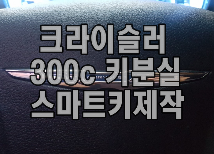 크라이슬러 300c키분실 성남시 차키제작 등록 작업 크라이슬러 300c키분실 성남시 차키제작 등록 작업