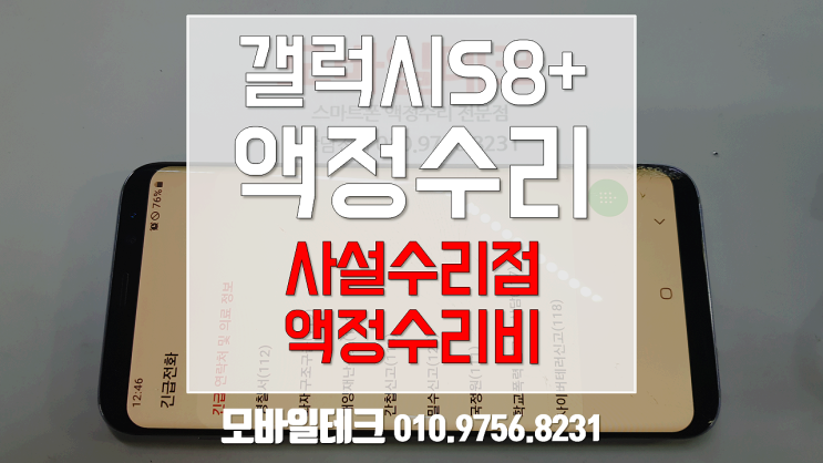 갤럭시S8플러스 사설 액정수리비 / s8플러스 강화유리파손수리