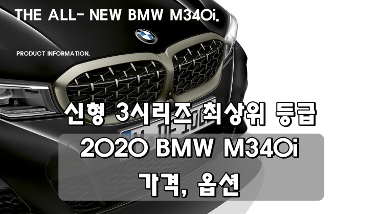  2020 BMW M340i 출시 가격 7,500만원 및 옵션 정보.